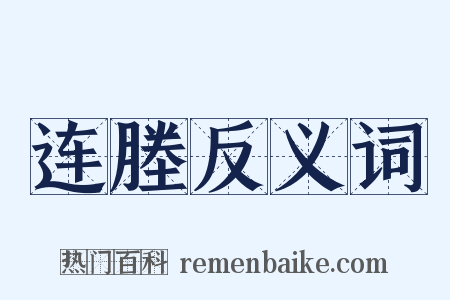 连塍反义词是什么意思的图片